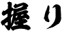 握り