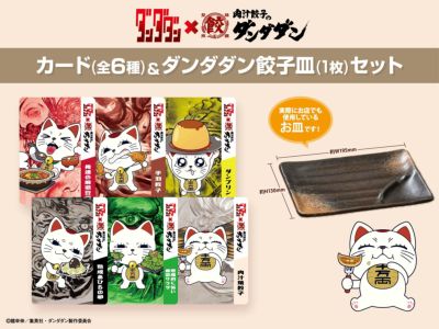肉汁餃子のダンダダン× TVアニメ『 ダンダダン』コラボでの一